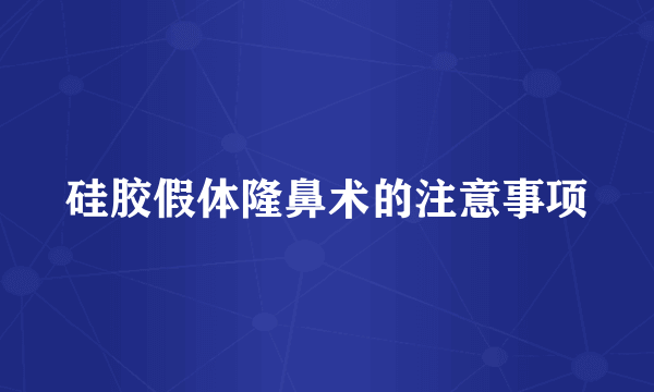 硅胶假体隆鼻术的注意事项