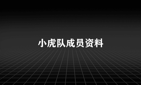 小虎队成员资料