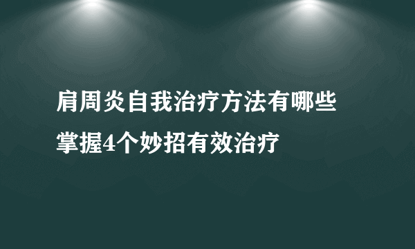 肩周炎自我治疗方法有哪些 掌握4个妙招有效治疗