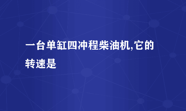 一台单缸四冲程柴油机,它的转速是