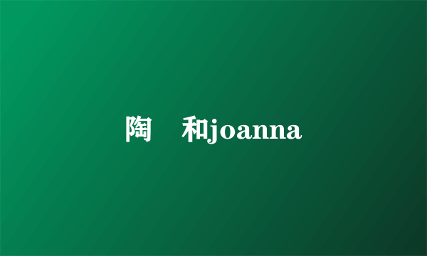 陶喆和joanna