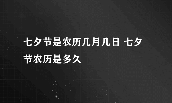 七夕节是农历几月几日 七夕节农历是多久