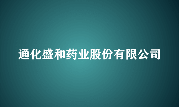 通化盛和药业股份有限公司