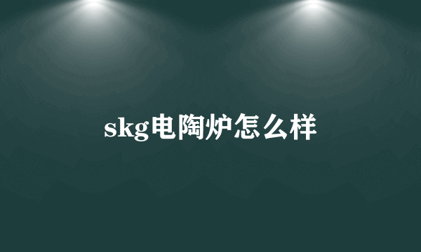 skg电陶炉怎么样