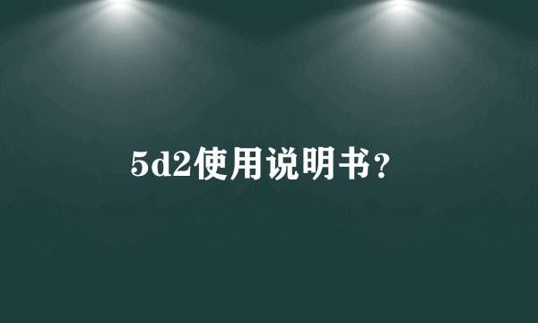 5d2使用说明书？