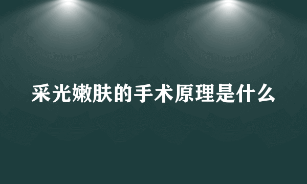 采光嫩肤的手术原理是什么