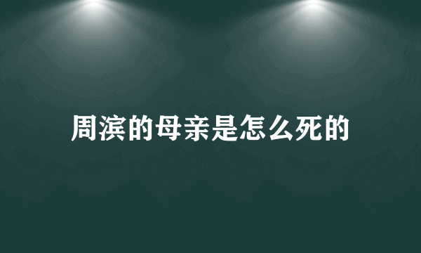 周滨的母亲是怎么死的