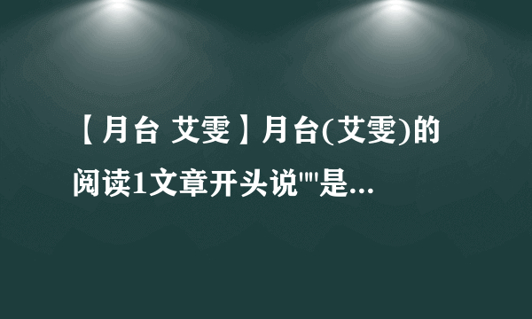 【月台 艾雯】月台(艾雯)的阅读1文章开头说