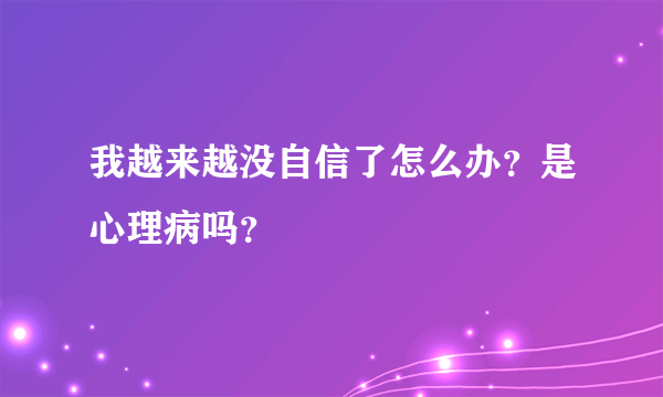 我越来越没自信了怎么办？是心理病吗？