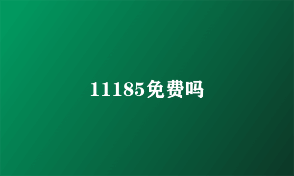 11185免费吗