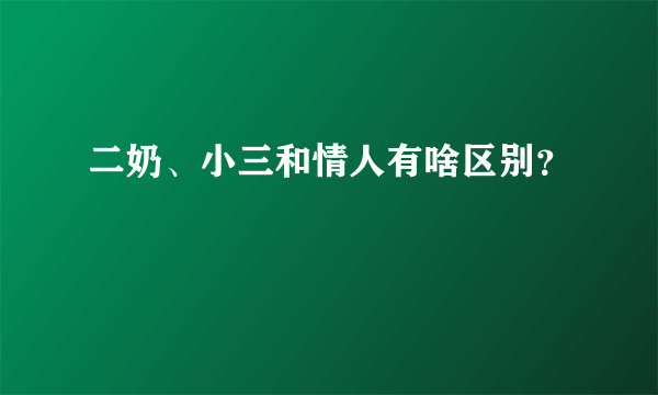 二奶、小三和情人有啥区别？