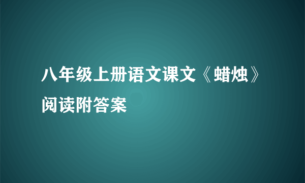 八年级上册语文课文《蜡烛》阅读附答案