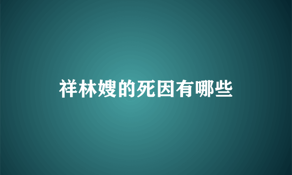 祥林嫂的死因有哪些