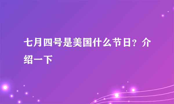 七月四号是美国什么节日？介绍一下