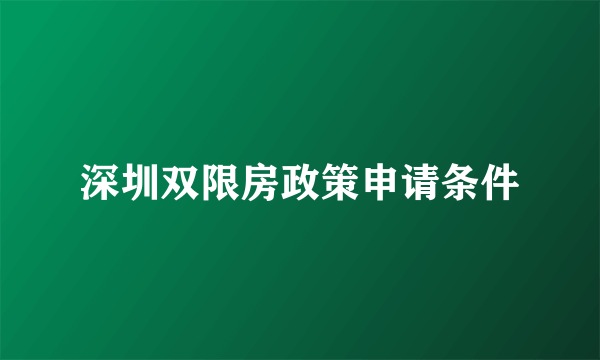 深圳双限房政策申请条件