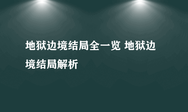 地狱边境结局全一览 地狱边境结局解析