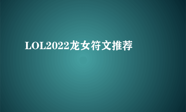 LOL2022龙女符文推荐