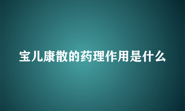 宝儿康散的药理作用是什么