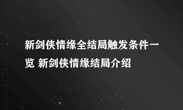 新剑侠情缘全结局触发条件一览 新剑侠情缘结局介绍