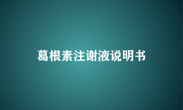 葛根素注谢液说明书