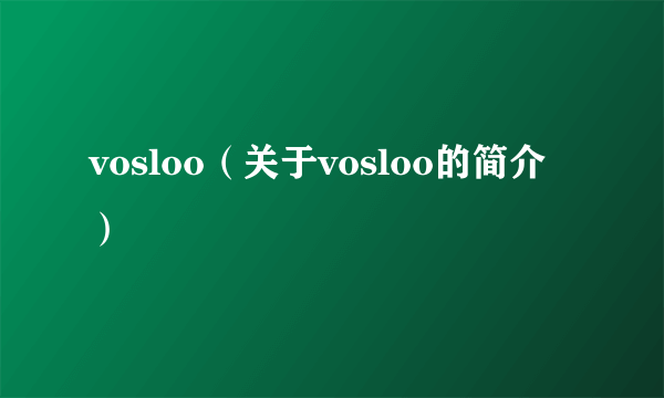 vosloo（关于vosloo的简介）