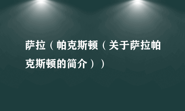 萨拉（帕克斯顿（关于萨拉帕克斯顿的简介））