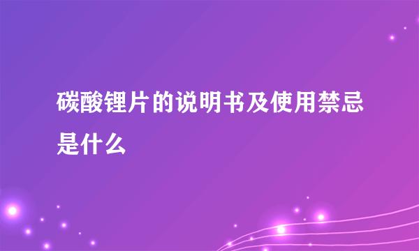 碳酸锂片的说明书及使用禁忌是什么