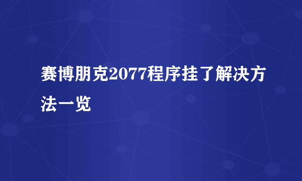 赛博朋克2077程序挂了解决方法一览