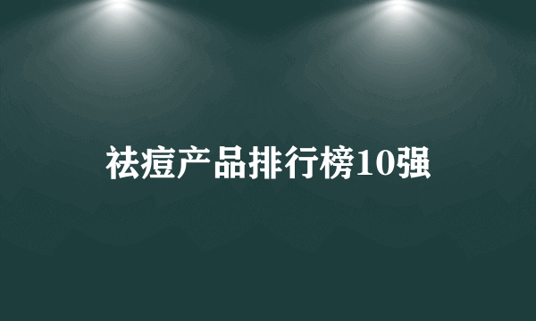 祛痘产品排行榜10强