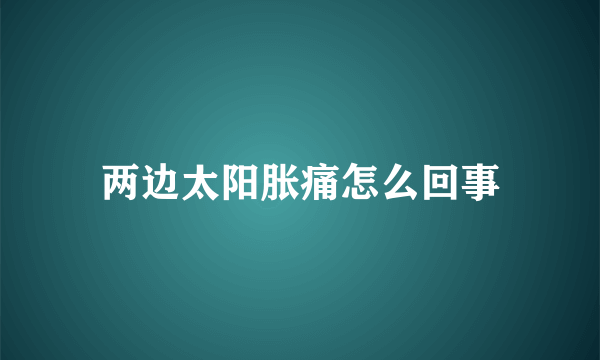 两边太阳胀痛怎么回事