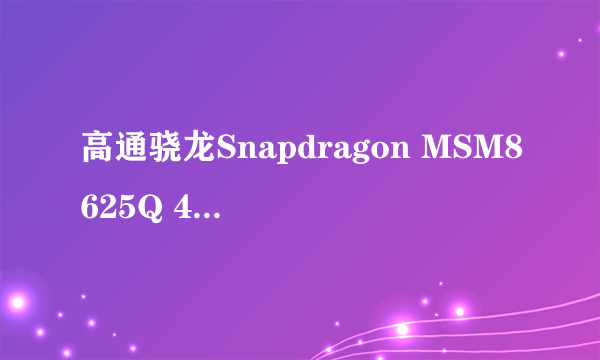 高通骁龙Snapdragon MSM8625Q 4核1.2G 和联发科MT6517T 双核1.2G的 谁更好些？