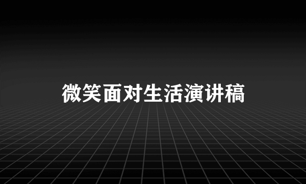 微笑面对生活演讲稿