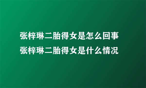 张梓琳二胎得女是怎么回事 张梓琳二胎得女是什么情况