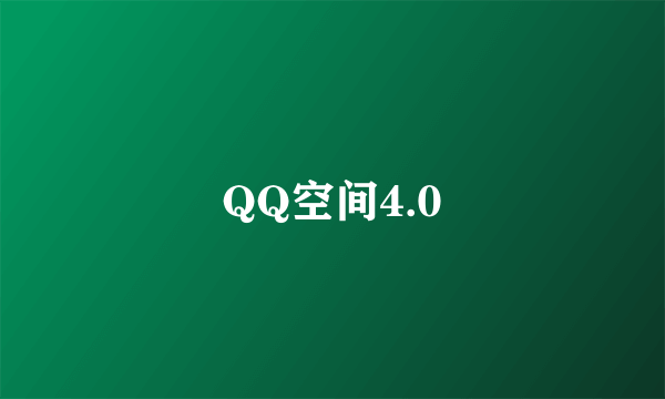 QQ空间4.0