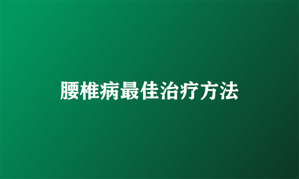 腰椎病最佳治疗方法