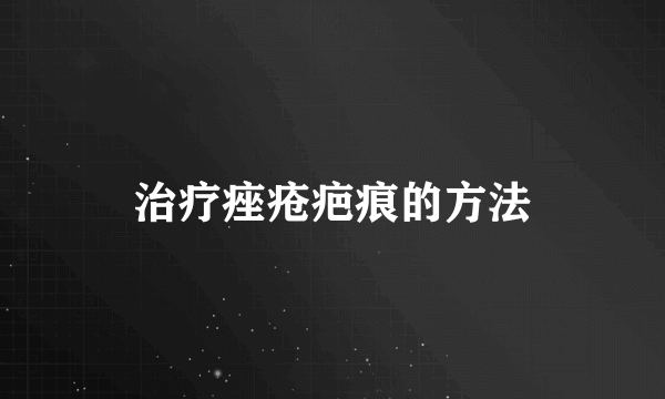 治疗痤疮疤痕的方法