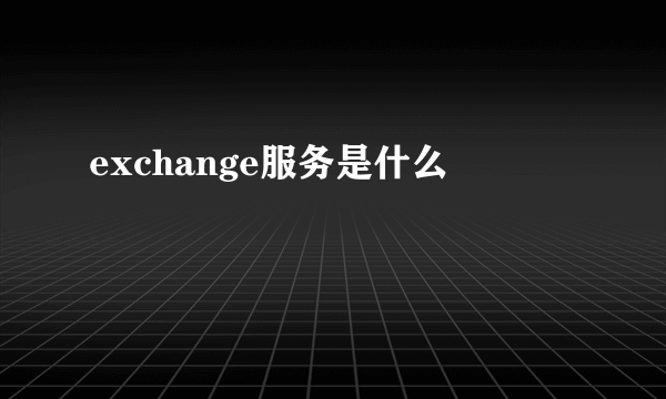 exchange服务是什么