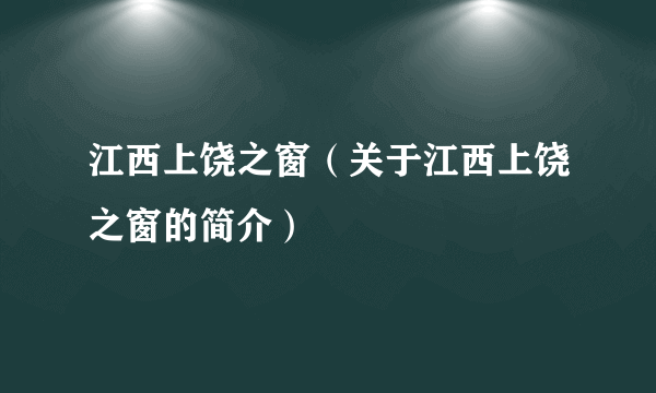 江西上饶之窗（关于江西上饶之窗的简介）