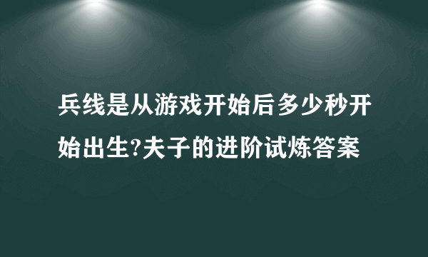 兵线是从游戏开始后多少秒开始出生?夫子的进阶试炼答案