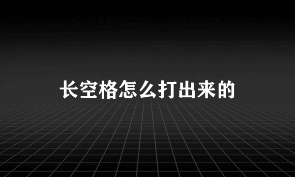 长空格怎么打出来的