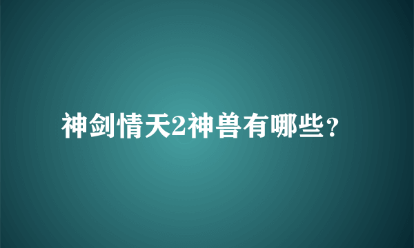 神剑情天2神兽有哪些？