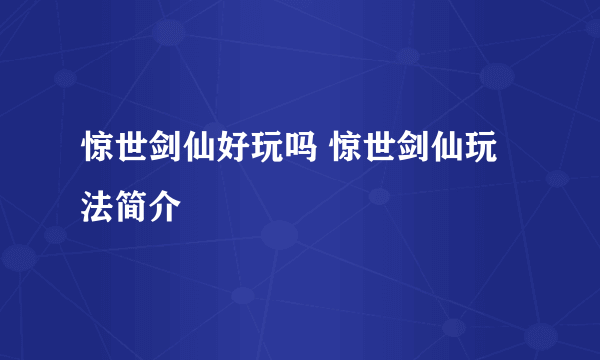 惊世剑仙好玩吗 惊世剑仙玩法简介