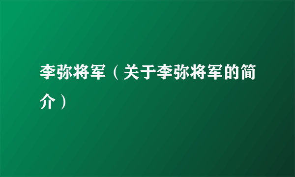 李弥将军（关于李弥将军的简介）