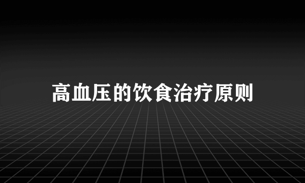 高血压的饮食治疗原则