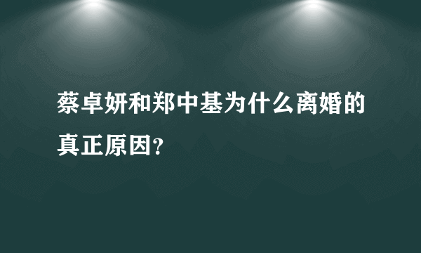 蔡卓妍和郑中基为什么离婚的真正原因？