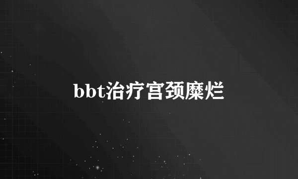 bbt治疗宫颈糜烂