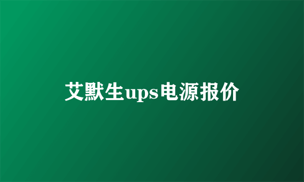 艾默生ups电源报价