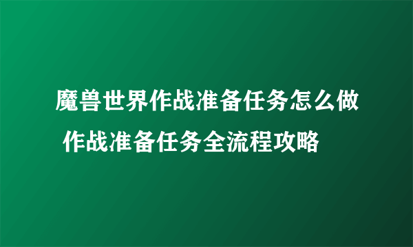 魔兽世界作战准备任务怎么做 作战准备任务全流程攻略