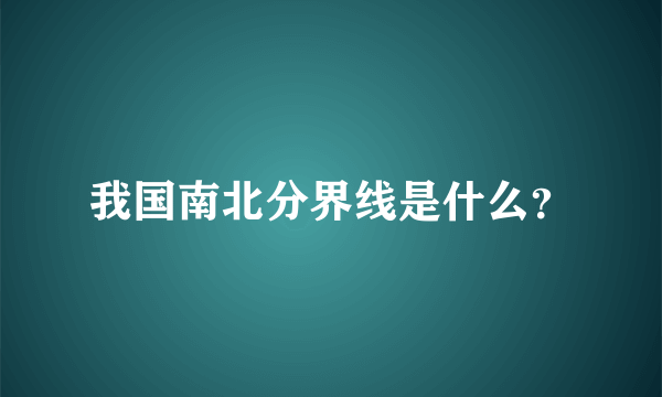 我国南北分界线是什么？