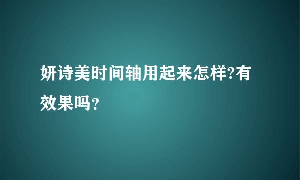 妍诗美时间轴用起来怎样?有效果吗？